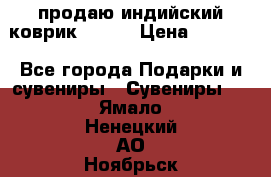 продаю индийский коврик 90/60 › Цена ­ 7 000 - Все города Подарки и сувениры » Сувениры   . Ямало-Ненецкий АО,Ноябрьск г.